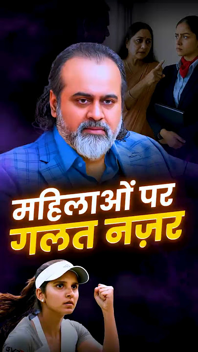 महिलाओं पर गलत नज़र || आचार्य प्रशांत