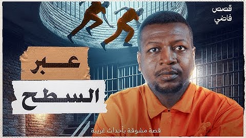 أسطورة الهروب: متسللون يخترقون سقف الزنزانة بإبداع وجرأة !"