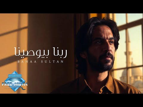 ربنا بيوصينا بهاء سلطان بدون موسيقى    