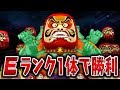 【妖怪ウォッチ3】坐・だるま師匠をEランク1体で撃破！