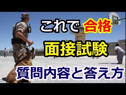 刑務官採用試験の面接試験の質問内容と答え方 元刑務官 Youtube