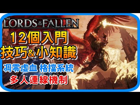 《墮落之王2》12個新手入門技巧小知識 - 凋零虛血 戰鬥核心 架勢槽格擋系統 多人連線機制 武器符文強化｜遊戲介紹 遊戲攻略 新手懶人包 推薦 阿月