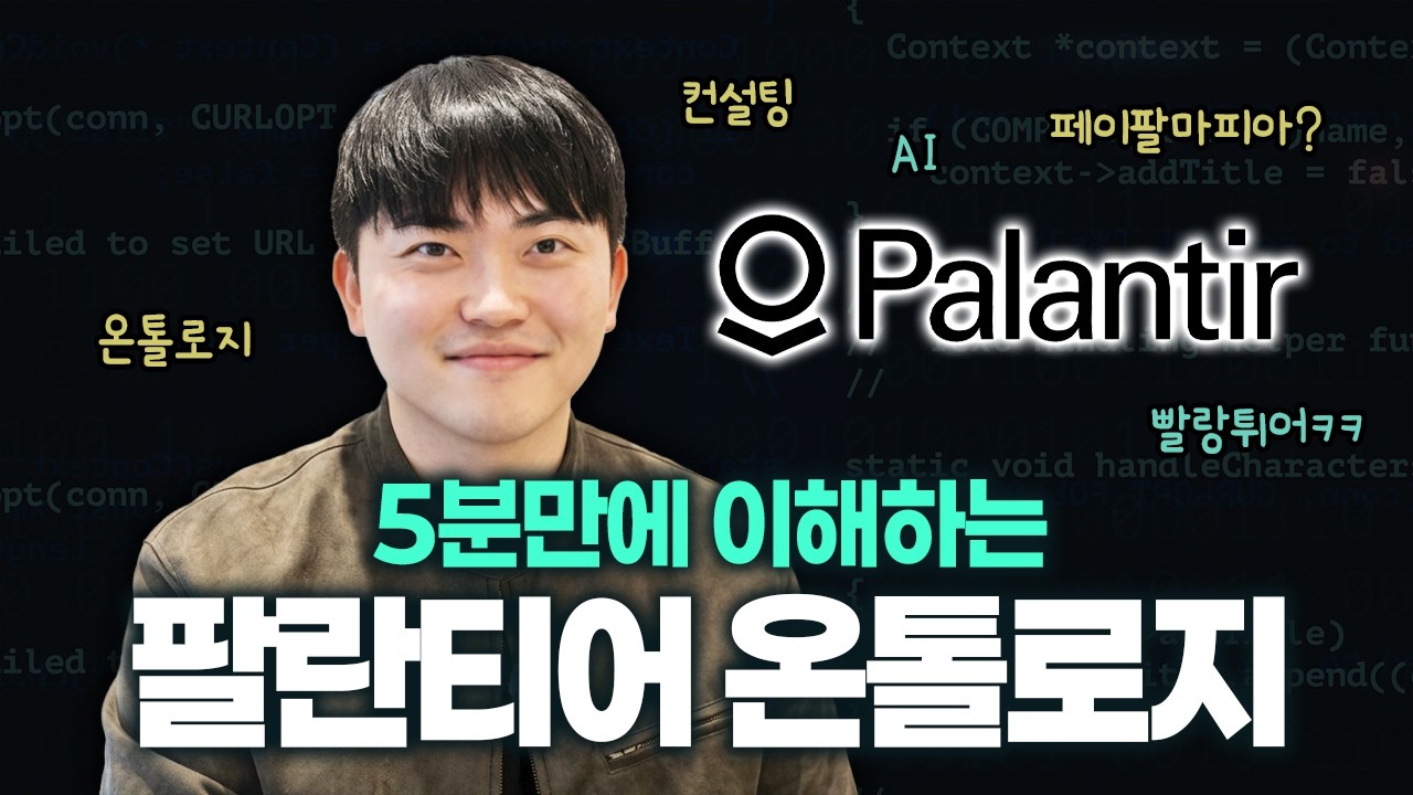 AI 전환(AX) 전에 무조건 보세요ㅣ팔란티어의 온톨로지 전략