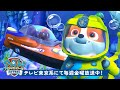 ラブルとズーマの水中レスキュー!| パウ・パトロールと仲間たち