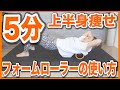 【5分だけ!!!】フォームローラーで二の腕＆背中をスッキリ!!【筋膜リリースダイエット】