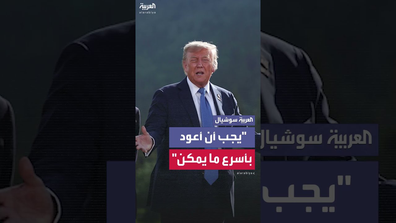 ترمب يوضح أسباب مغادرته قمة مجموعة السبع