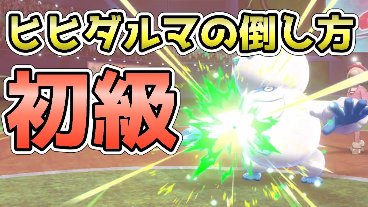 ポケモン剣盾 初手ヒヒダルマ対策 初級 ランクマスボ級 Youtube