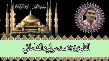 القارئ محمد مولود الشاماني تلاوة عراقية من الآية ٥٥ سورة النور إلى الآية ٩ من سورة الفرقان