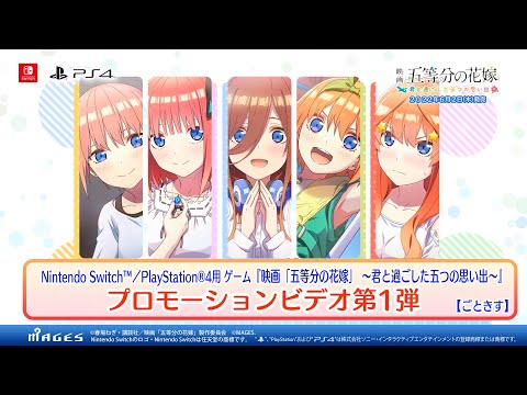 【PV第1弾】映画「五等分の花嫁」 ～君と過ごした五つの思い出～（Switch/PS4）／ゲーム『ごときす』