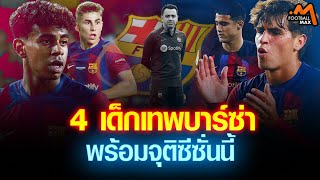 ยามาลนำทัพ! 4 เด็กเทพบาร์ซ่า พร้อมแจ้งเกิดฤดูกาล 2023-24