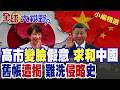 高市"求和"背後有鬼?20年前黑歷史再曝光 曾稱"侵略"是"自衛" 舊帳被揭日本右翼真面目藏不住!|【全球大視野】精華版 ‪‪@全球大視野Global_Vision