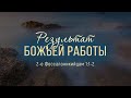 Результат Божьей работы (Андрей Зубарев)