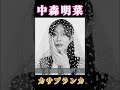 明菜さん新曲 「カサブランカ」