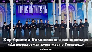 «Да возрадуется душа твоя о Господе...» | Хор братии Валаамского монастыря «Да возрадуется душа твоя о Господе...» | Хор братии Валаамского монастыря