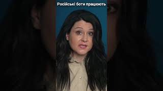 Російські боти і мобілізація #shorts