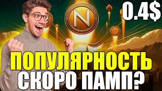 ПОПУЛЯРНОСТЬ NOTCOIN РАСТЕТ - СКОРО БУДЕТ ПАМП К 0.40$ | NOTCOIN НЕДООЦЕНЕН