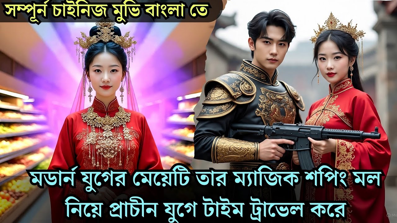 মডার্ন যুগের মেয়েটি তার ম্যাজিক শপিং মল নিয়ে টাইম ট্রাভেল করে প্রাচীন কালে cdrama explained 