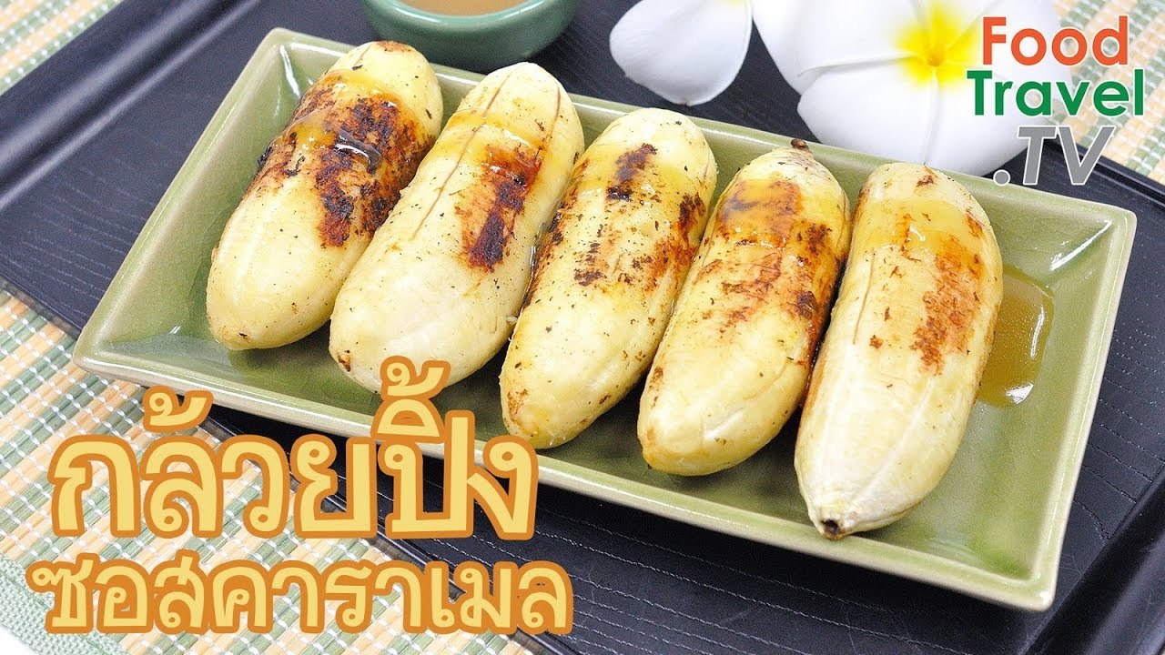 กล้วยปิ้งซอสคาราเมล Grills Banana with Caramel Sauce | FoodTravel ทำขนมไทย