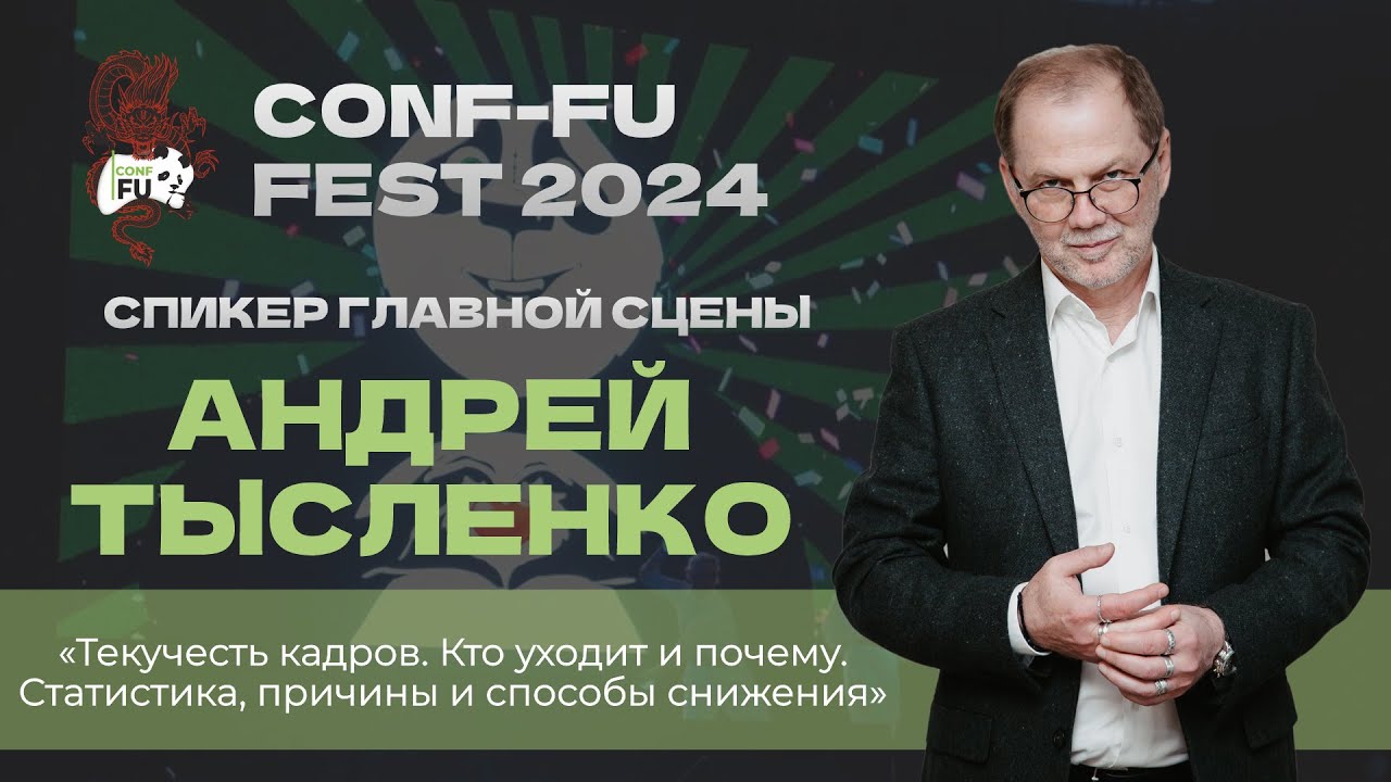 ТЕКУЧЕСТЬ КАДРОВ. КТО УХОДИТ И ПОЧЕМУ. СТАТИСТИКА, ПРИЧИНЫ. Андрей Тысленко. День 1. CONF-FU - 2024