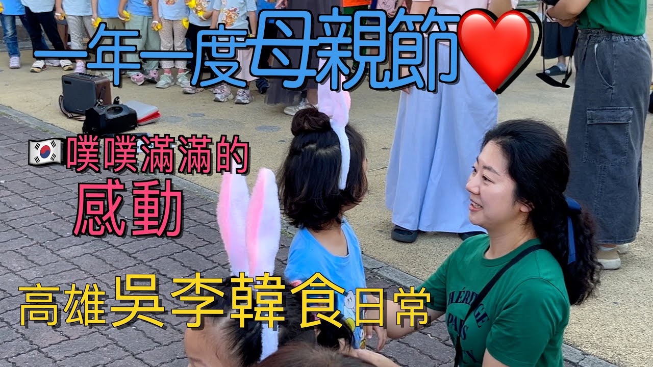 學校母親節小活動/ 韓國人高雄開店日常 縮圖