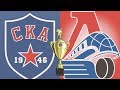Финал Кубка Харламова 2018. СКА-1946 - Локо 4-й матч. 19.04.2018