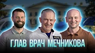 Сергей Рыженко | Главврач больницы им. Мечникова | Днепровский подкаст