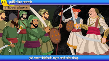 4th History | Chapter#10 | Topic#04 | बाजीप्रभूचा बाणेदारपणा | Marathi Medium