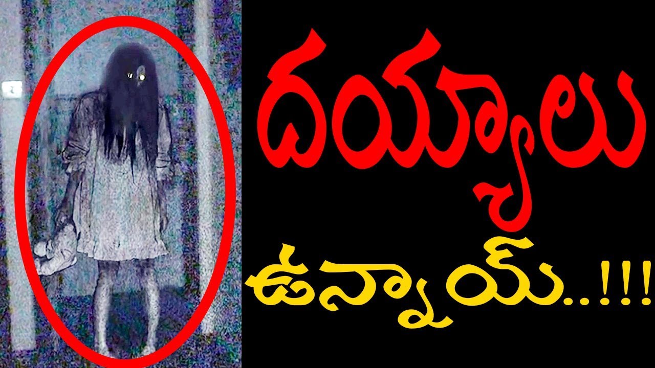 నిజంగా దయ్యాలు ఉన్నాయా ? ||Telugu Gnani|| దయ్యాలు నిజంగా ఉన్నాయ్