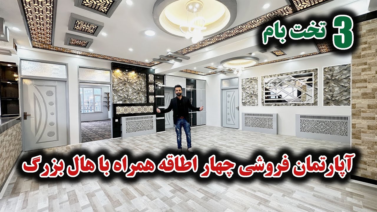 آپارتمان فروشی دارای سه تخت بام نو ساخت با بهترین دیکور و امکانات | Apartment sale