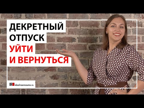 Как правильно уйти в декрет, чтобы вернуться после него на работу?