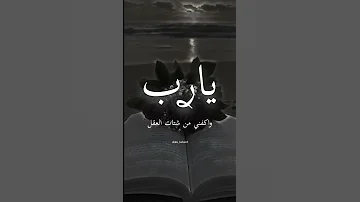 دعاء جميل يارب أخترلي ولا تخيرني حالات واتس اب ستوريات 