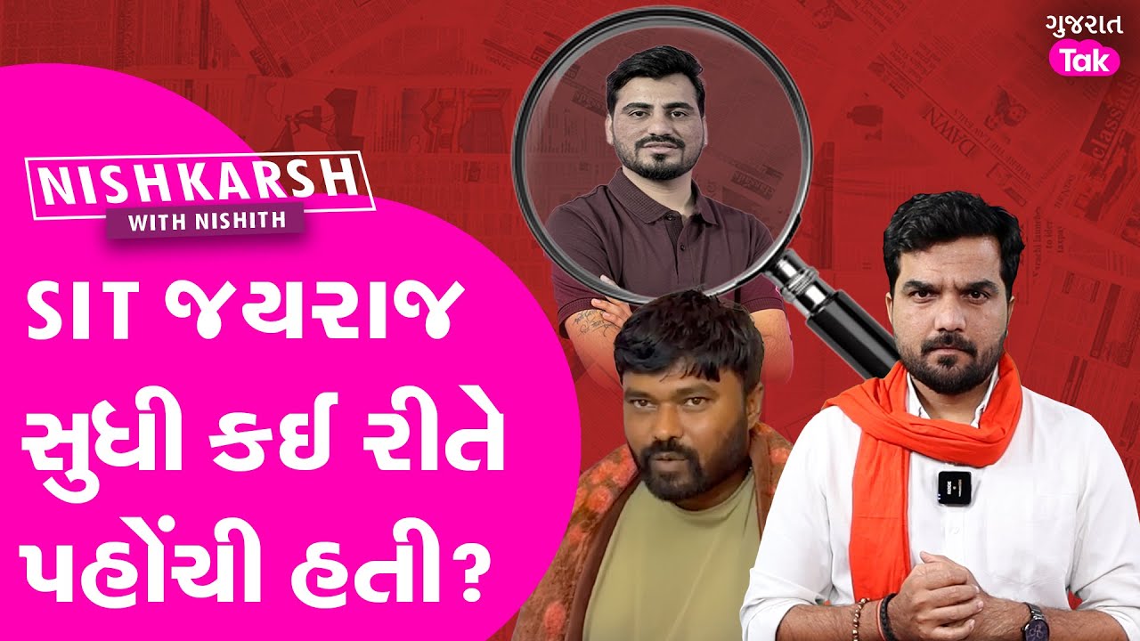 Bagdana Babal માં SIT કઈ રીતે જયરાજ આહીર સુધી પહોંચી?