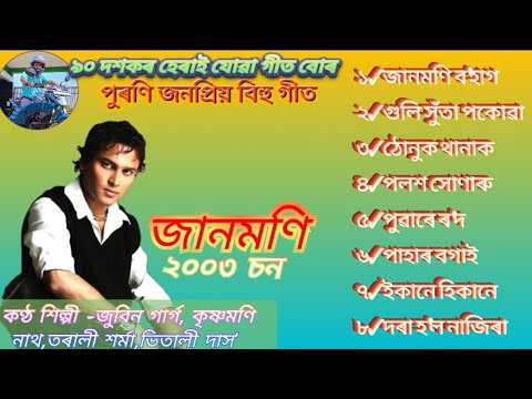 Jaanmoni 2003 Assamese Bihu Super Hits Songs by Zubeen Garg  