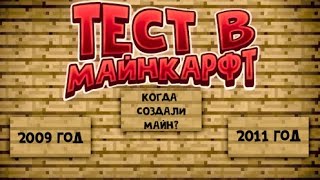 ТЕСТ В МАЙНКРАФТ. ОЧЕНЬ СЛОЖНЫЕ ВОПРОСЫ. ПРАВДА ИЛИ ЛОЖЬ.