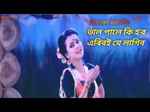     Val Pale Ki Habo Priyanka Bharali Assamese Video Song