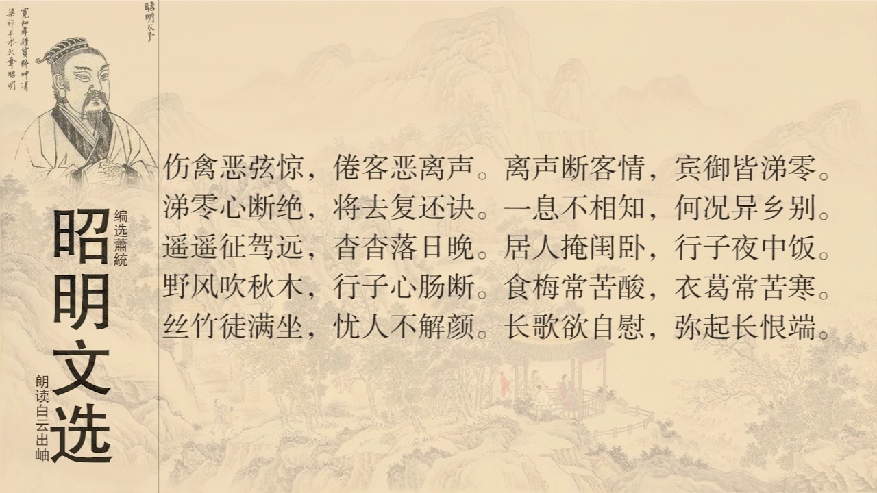 昭明文选鲍照乐府八首4东门行 Youtube