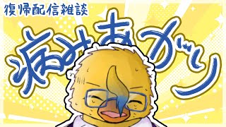 お久しぶりの雑談配信・病み上がり編【雑談枠】