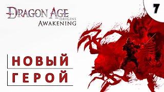 Dragon Age Origins (Пробуждение) Прохождение (#7) - Новый Герой
