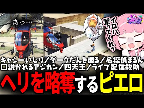 【ストグラ】ピエロが運転するヘリで誘拐されそうになり、イロハに助けを求めた結果ｗｗｗ【 #小花衣ももみ / 切り抜き 】