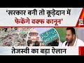 ‘सरकार बनी तो कूड़ेदान में फेकेंगे Waqf कानून’… Tejashwi Yadav का चुनाव से पहले बड़ा ऐलान