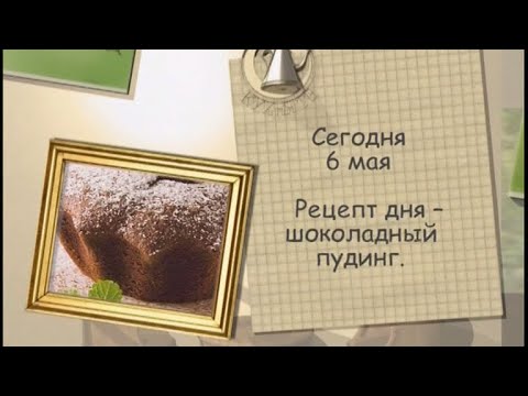 Традиционный немецкий шоколадный пудинг