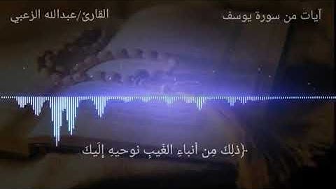 سورة يوسف الأستاذ عبدالله الزعبي يحسسك بقصة يوسف في الحقيقه