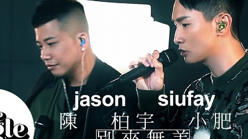 The Single 《別來無恙》 陳柏宇 小肥