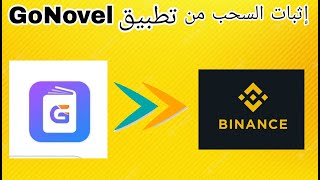 إثبات السحب من تطبيقGoNovelالسحب علىBinance