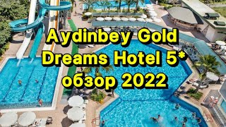 Aydinbey Gold Dreams Hotel 5*/Доступный и отличный Отель в Алании