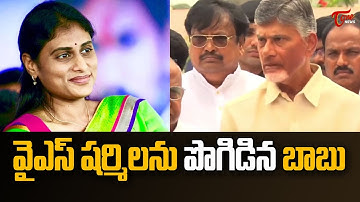 Chandrababu Praises YS Sharmila over NTR health University Name Change Issue | Tone News