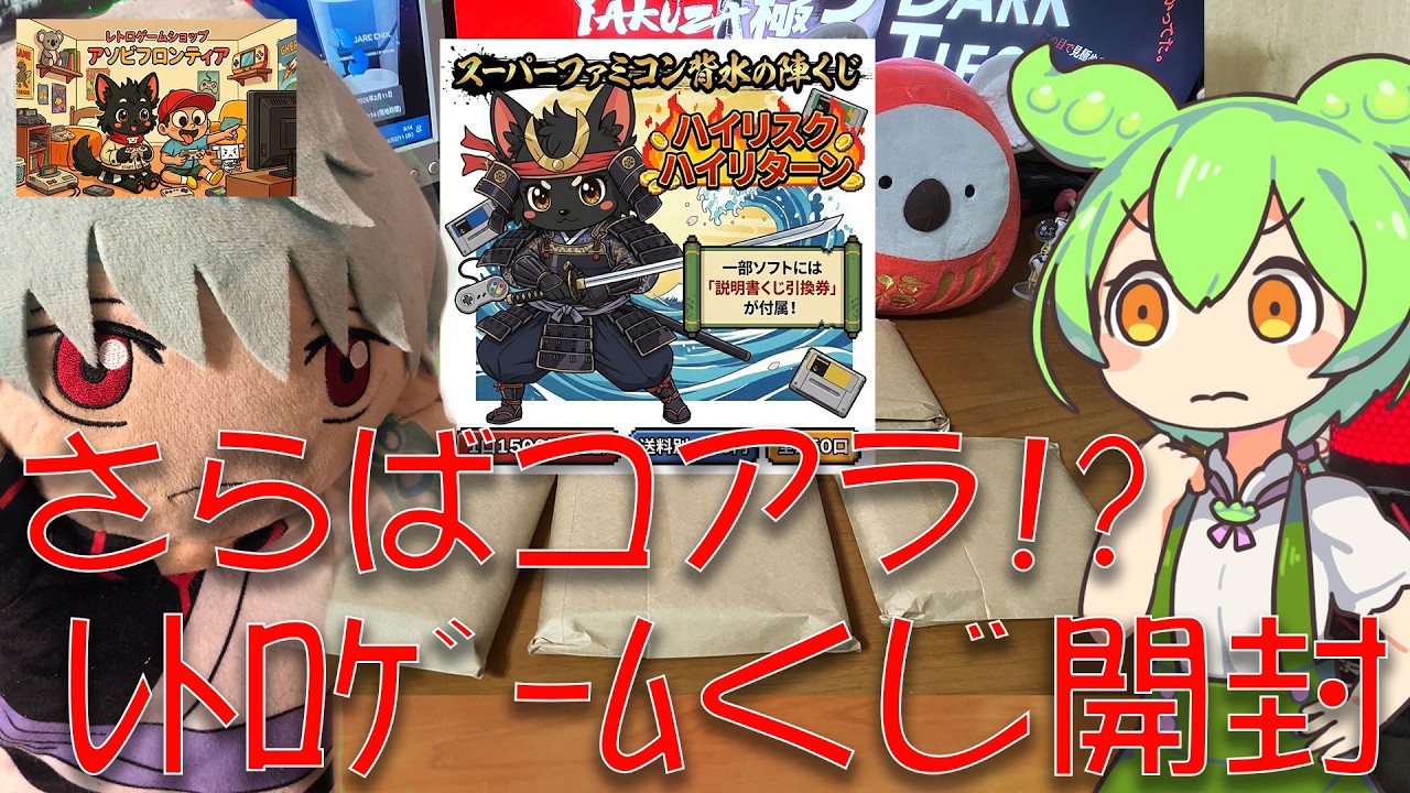 【アソビフロンティア】これが最後のコアラチャンス！？1口1500円のレトロゲームくじ5本を開封するのだ！【開封動画】