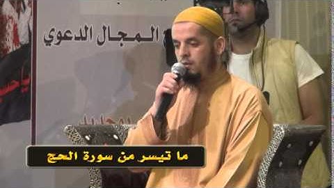 ما تيسر من سورة الحج // المقرئ سعيد بوشبكة