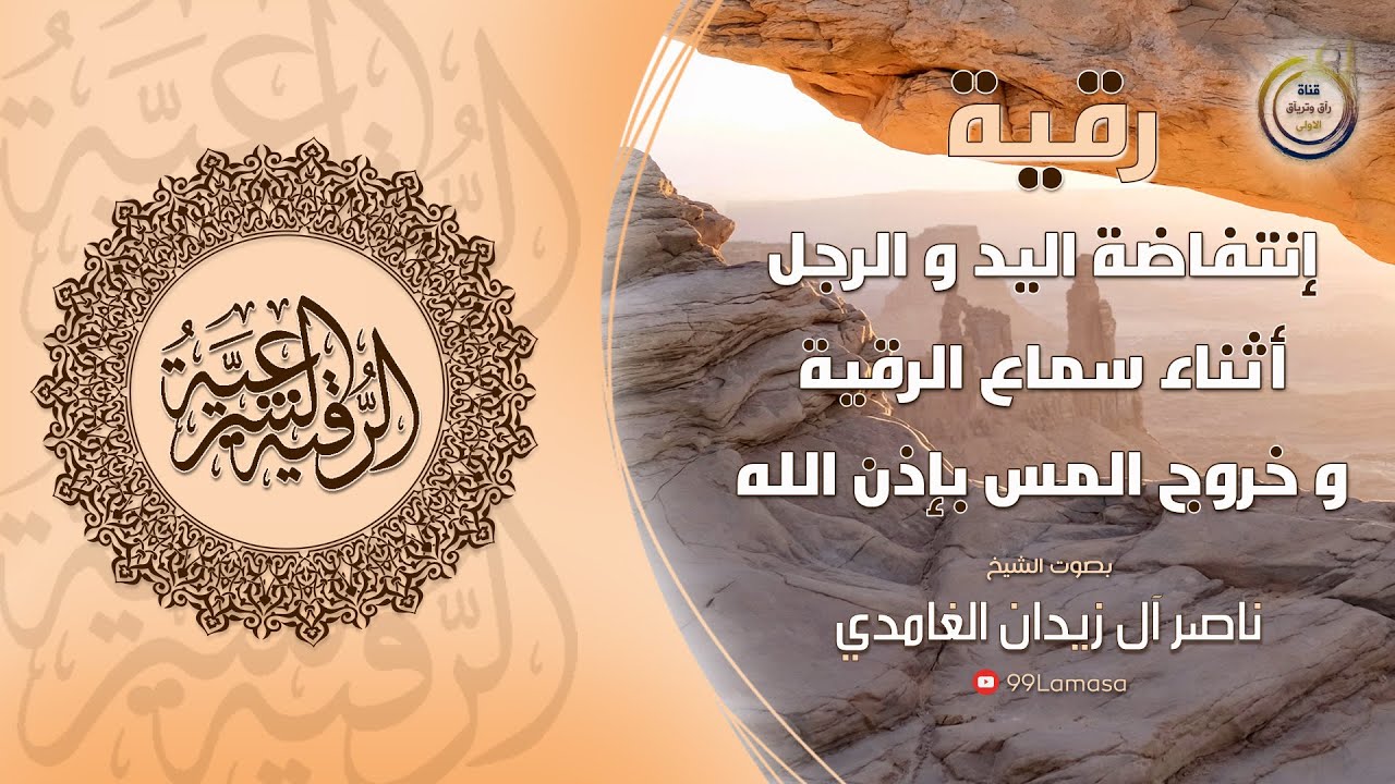 رقية نفض اليد و الرجل  - الشيخ ناصر آل زيدان الغامدي