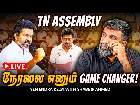 TN Assembly: Defense போன DMK; அடித்து ஆடும் TVK! | CM Vijay | Shabbir Ahmed | TNM Tamil